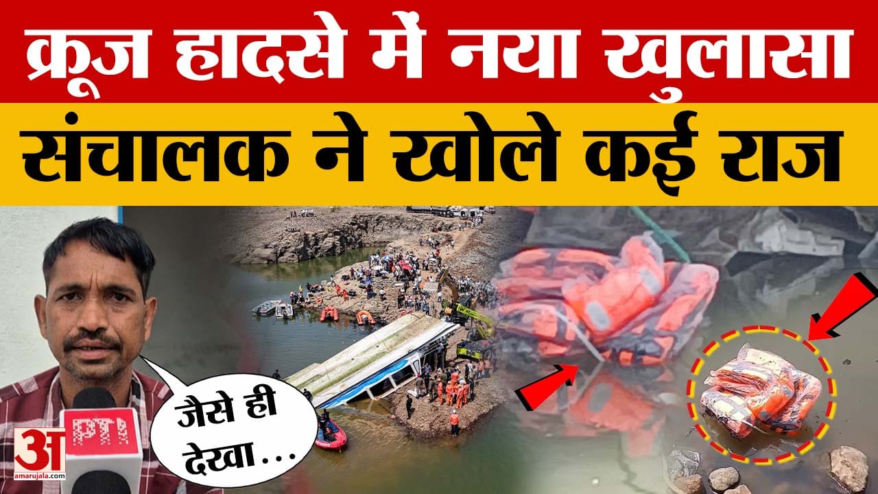 Jabalpur Cruise Accident: क्रूज के कैप्टन ने बताई बरगी डैम हादसे की पूरी कहानी