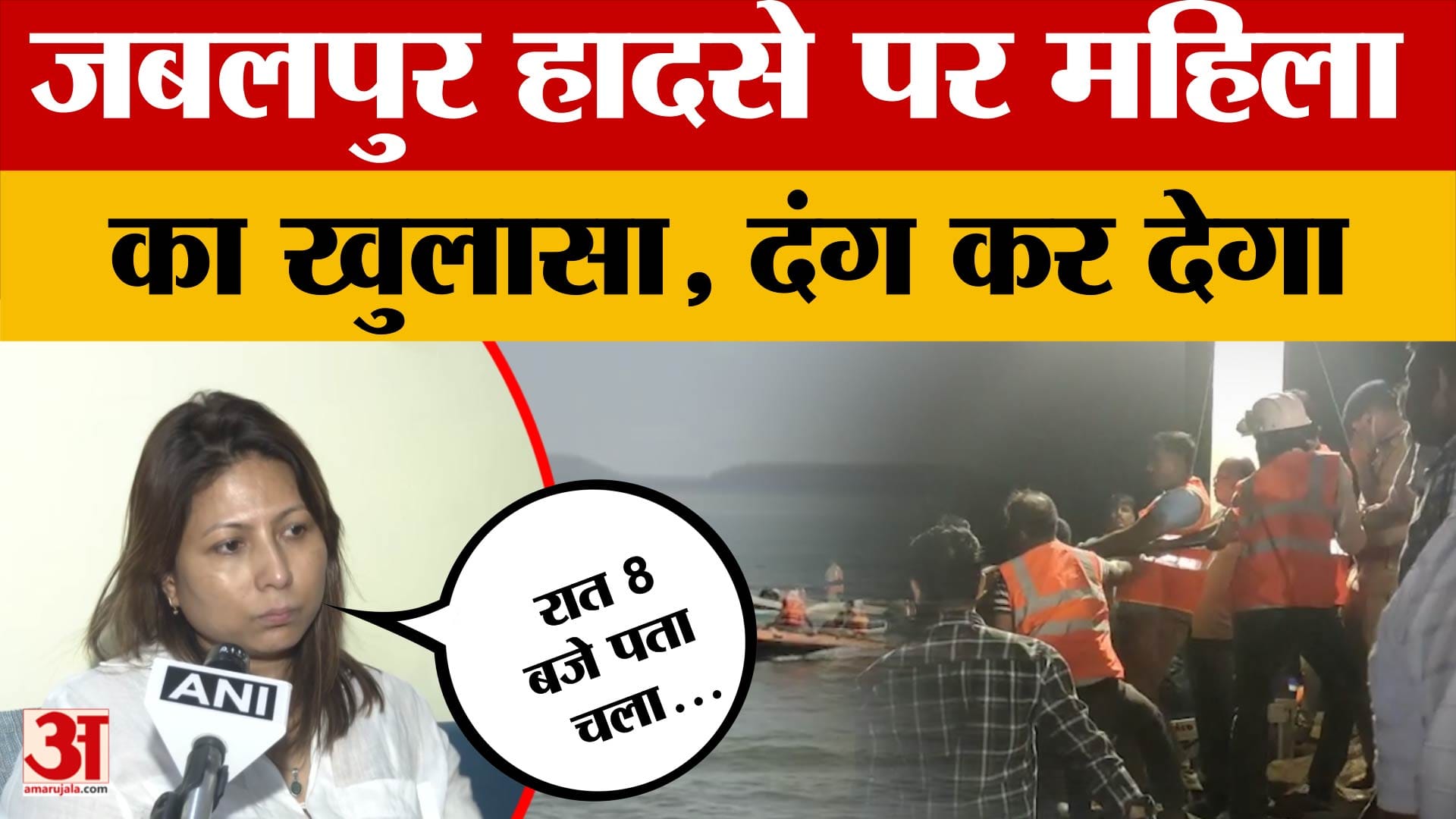 Jabalpur Cruise Accident: पानी में डूबने वाली बोट की पीड़ित महिला का खुलासा, क्या बताया?