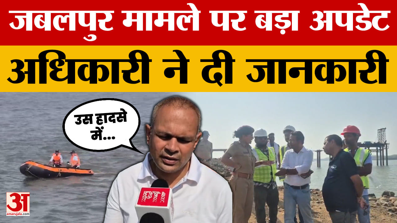 Jabalpur: जबलपुर बोट हादसे की जांच के बीच अधिकारी ने दी बड़ी अपडेट, क्या बताया?