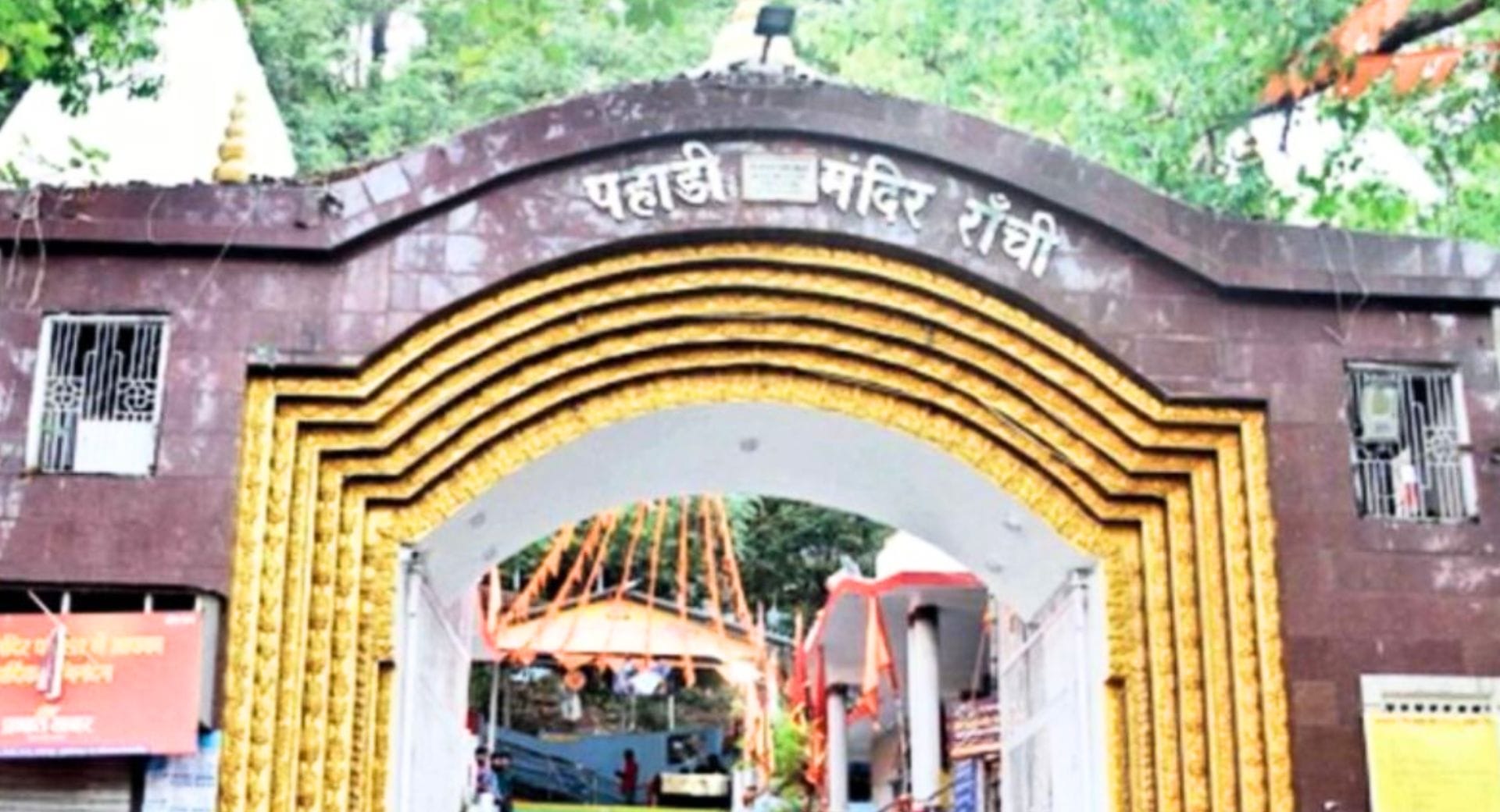 पहाड़ी मंदिर रांची