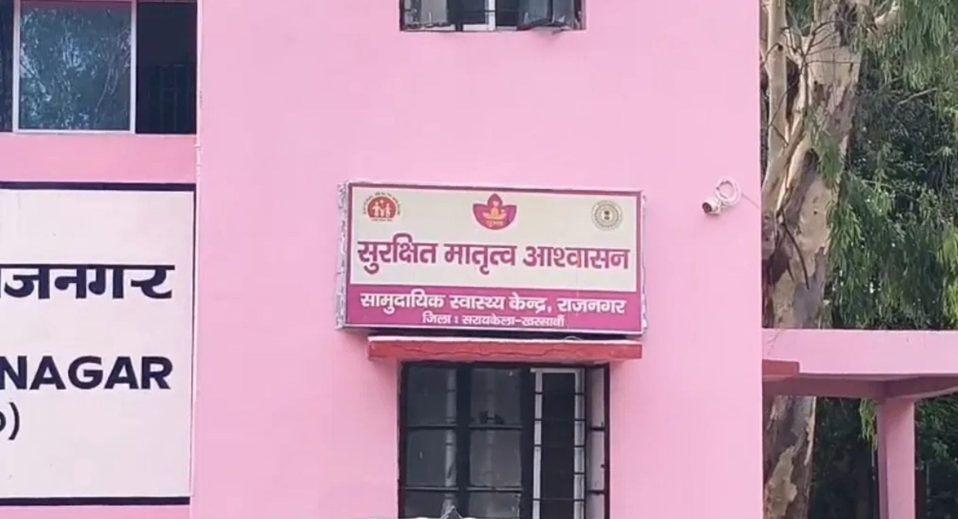 सामुदायिक स्वास्थ्य केंद्र, राजनगर