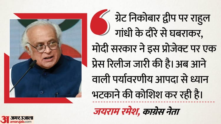 Great Nicobar: 'ग्रेट निकोबार पर राहुल के सवालों से डरी सरकार', कांग्रेस ने दावों के बीच कहा- सदन में हो चर्चा