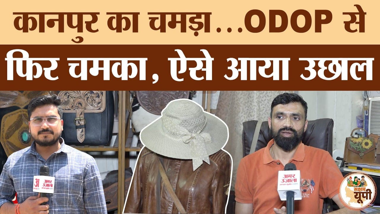Kanpur Ground Report: ODOP में शामिल होने से चमका लेदर का कारोबार