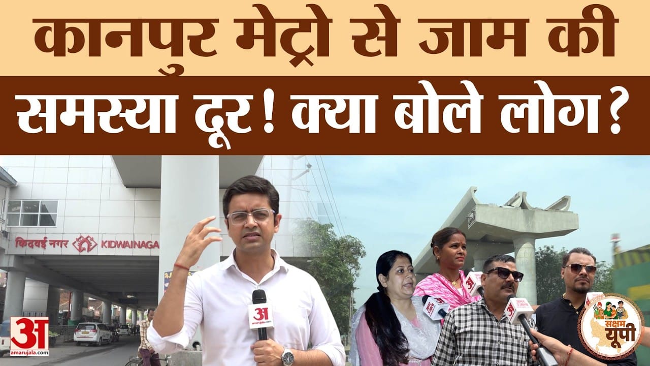 Kanpur Ground Report: मेट्रो से ट्रैफिक समस्या में आया सुधार