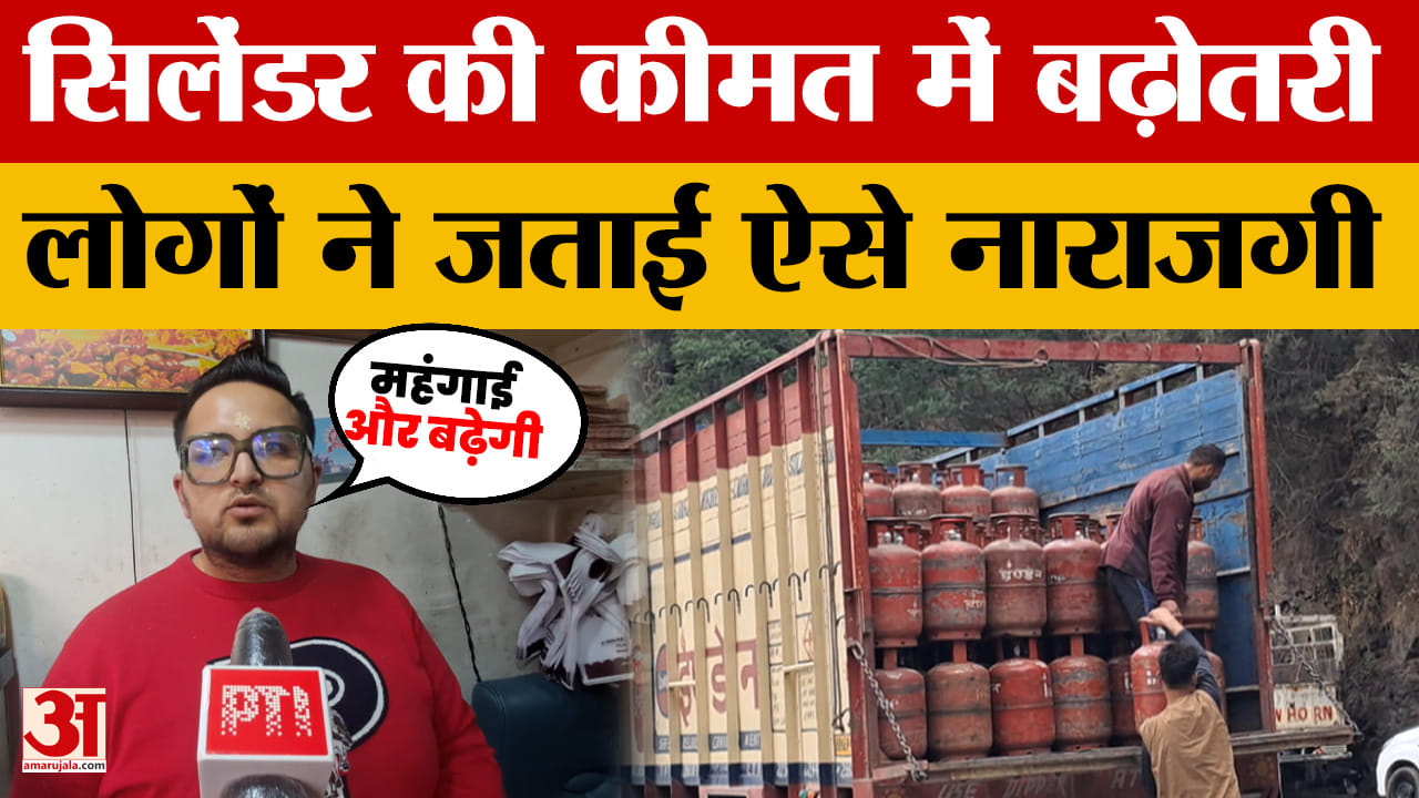 LPG Price Hike: सिलेंडर की कीमत में बढ़ोतरी लोगों ने जताई ऐसे नाराजगी | Commercial Cylinder Price