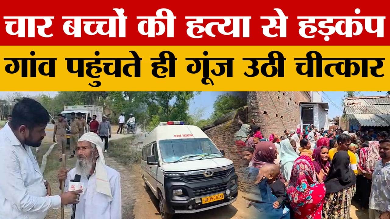 एक साथ चार जनाजों से मातम, पोस्टमार्टम के बाद गांव लाए गए शव