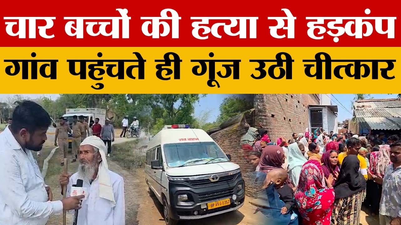 एक साथ चार जनाजों से मातम, पोस्टमार्टम के बाद गांव लाए गए शव