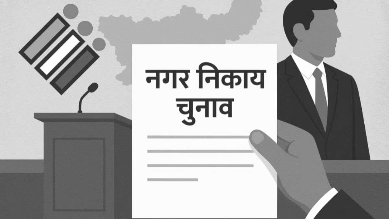 नगर निकाय चुनाव।