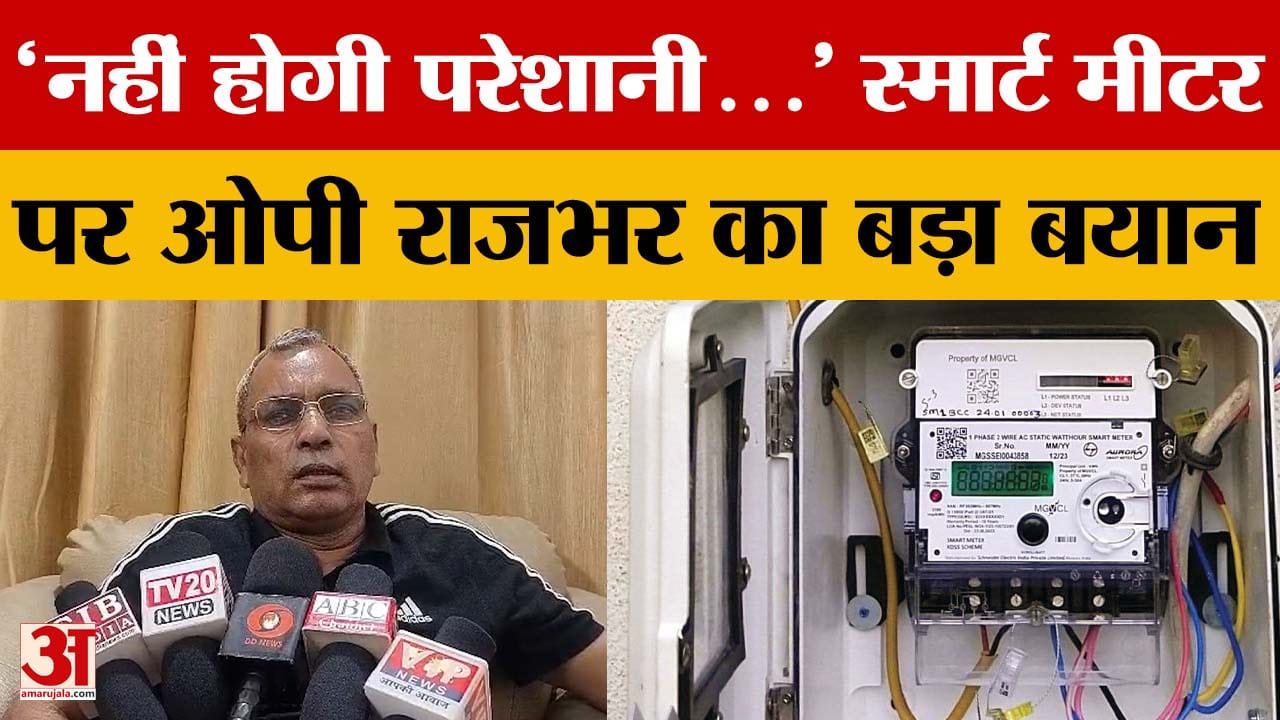 स्मार्ट मीटर पर जांच तक बदलाव नहीं, राजभर बोले जनता को नहीं होगी परेशानी