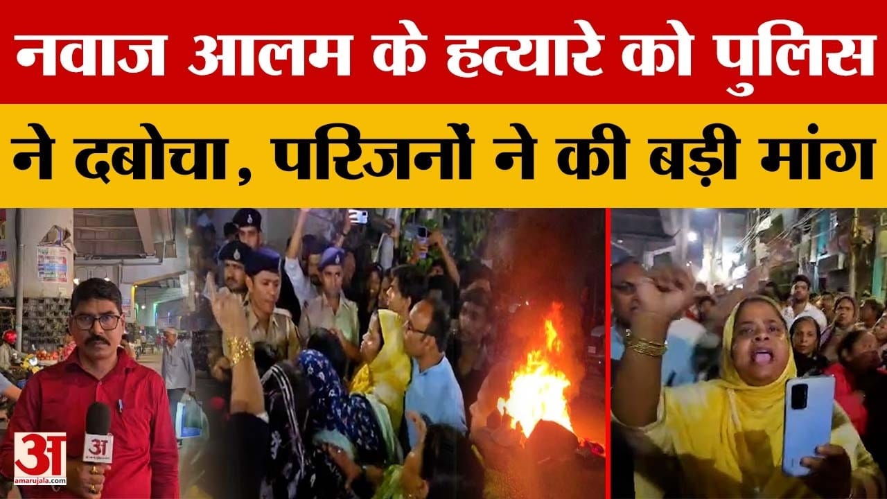 Patna News: नवाज आलम के हत्यारे को पुलिस ने दबोचा