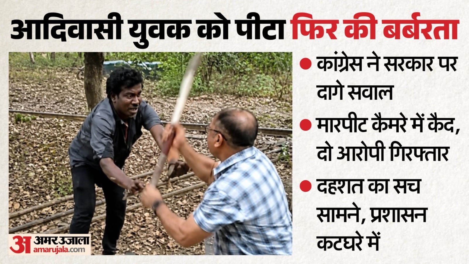 पीड़ित अन्ने लाल बैगा को पिटता हुआ आरोपी।