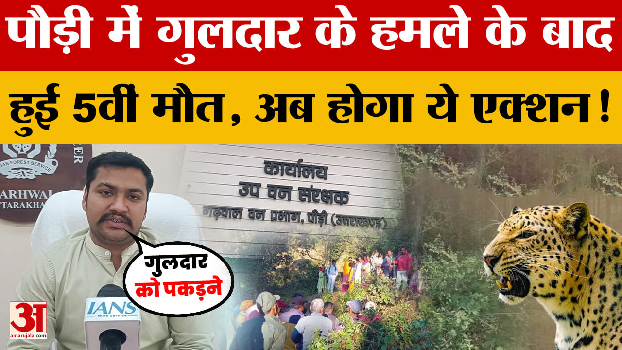 Pauri Garhwal: पौड़ी में गुलदार के हमले के बाद हुई 5वीं मौत, अब होगा ये एक्शन! | Uttarakhand News