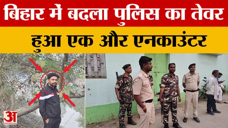 Bihar में बदला पुलिस का तेवर, हुआ एक और एनकाउंटर...जानें क्या-क्या हुआ?