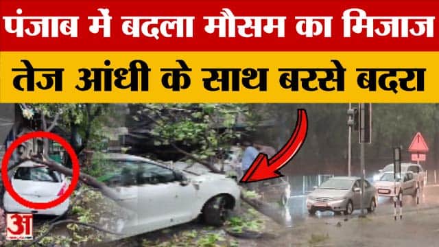 Punjab Weather Update: पंजाब में अचानक मौसम ने ली करवट, मौसम विभाग ने जारी किया था यलो अलर्ट