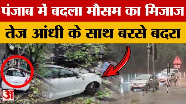 Punjab Weather Update: पंजाब में अचानक मौसम ने ली करवट, मौसम विभाग ने जारी किया था यलो अलर्ट