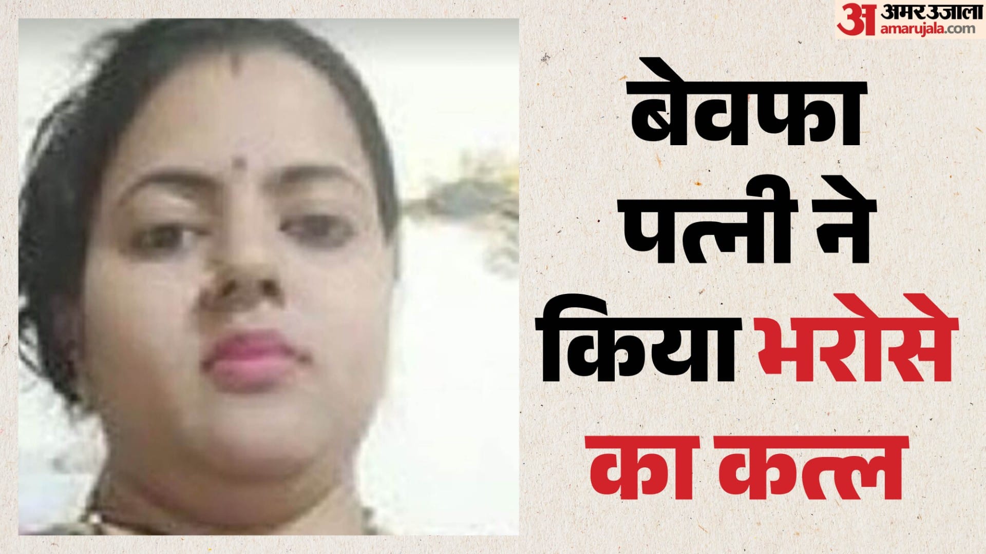 पत्नी ने प्रेमी संग मिलकर बुना हत्या का जाल