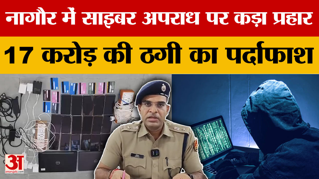 Rajasthan: 17 करोड़ की ठगी का पर्दाफाश, 21 ठगों को गिरफ्तार किया गया |Amar Ujala Rajasthan