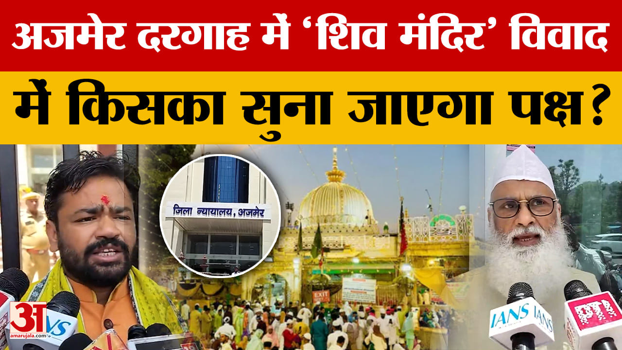 Rajasthan News: Ajmer दरगाह विवाद पर सुनवाई, दरगाह में शिव मंदिर दावे का मामला