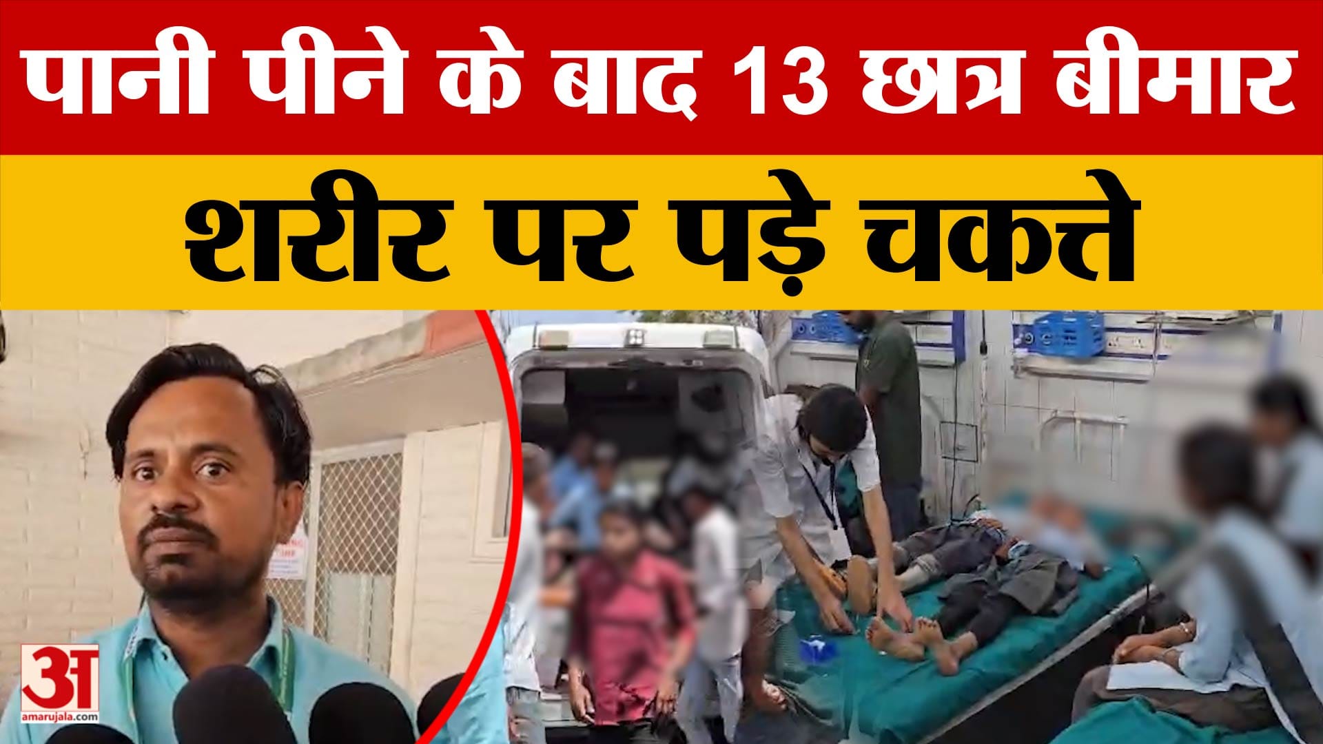 Rajasthan:  टंकी का पानी पीने के बाद 13 छात्र बीमार, शरीर पर पड़े चकत्ते|Badmer