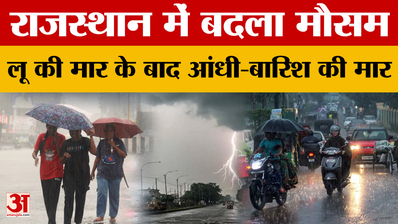 Rajasthan Weather: मौसम विभाग ने राज्य के कई जिलों के लिए Yellow Alert जारी |Amar Ujala Rajasthan