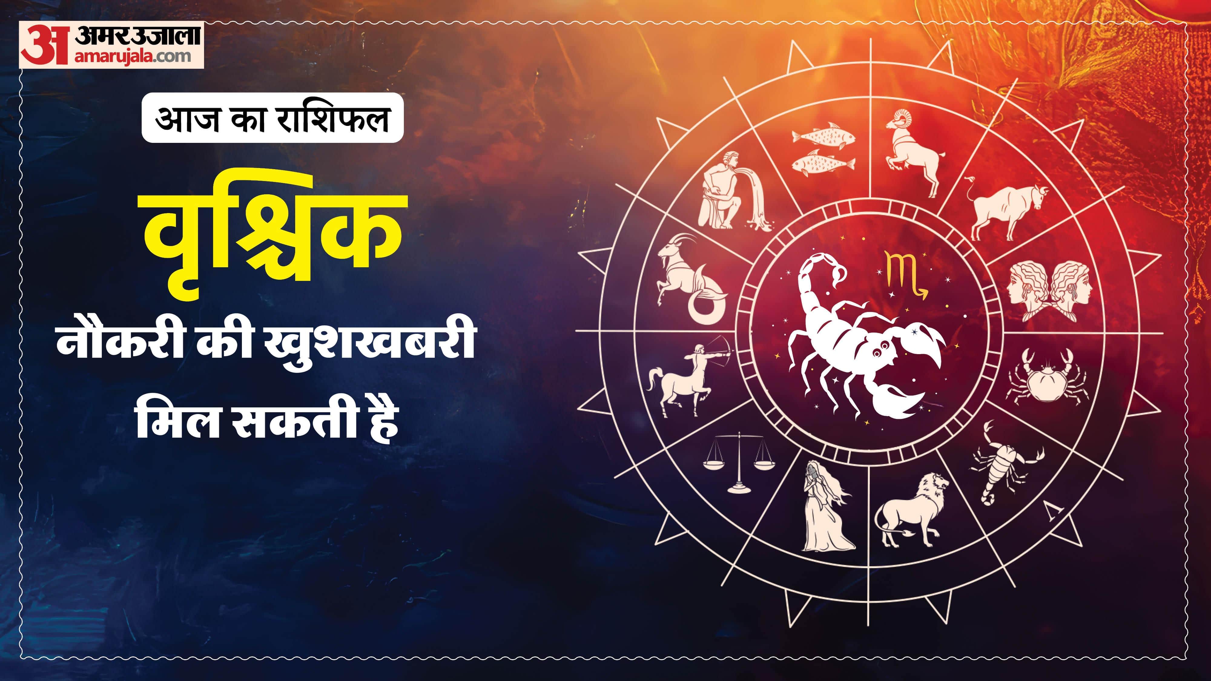 वृश्चिक दैनिक राशिफल