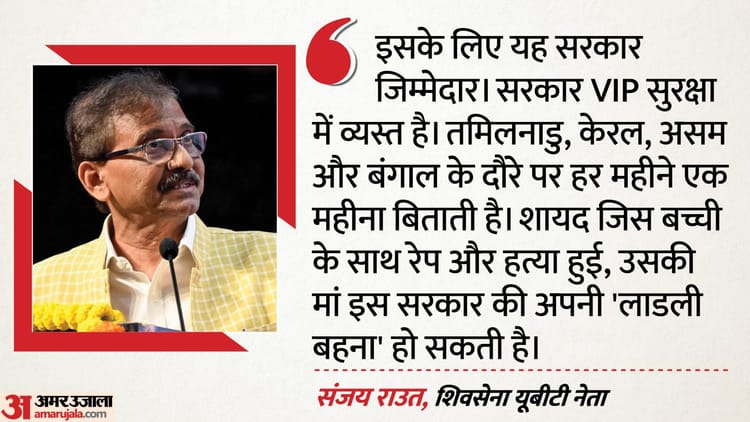 Maharashtra: मासूम से दरिंदगी पर पुणे में बवाल, संजय राउत बोले- सरकार वीआईपी सुरक्षा और चुनाव में व्यस्त