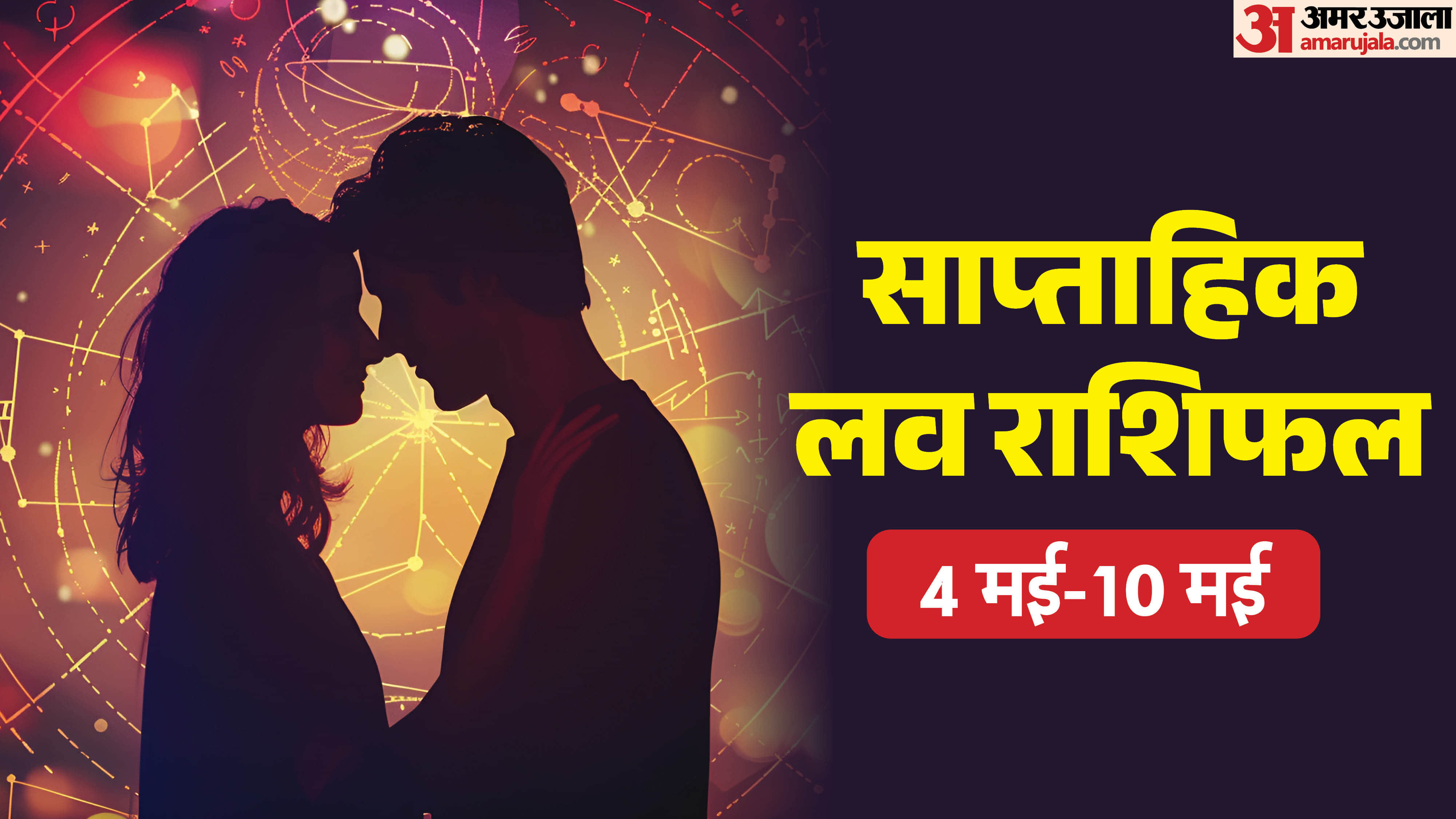 Saptahik Love Rashifal 04-10 May Weekly Love Rashifal Mesh Singh Tula Makar Kumbh in hindi