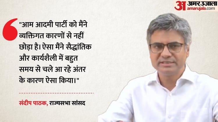 संदीप पाठक पर गिरफ्तारी का खतरा?: पंजाब में एफआईआर पर सांसद की आई प्रतिक्रिया, भाजपा में आने की भी बताई वजह
