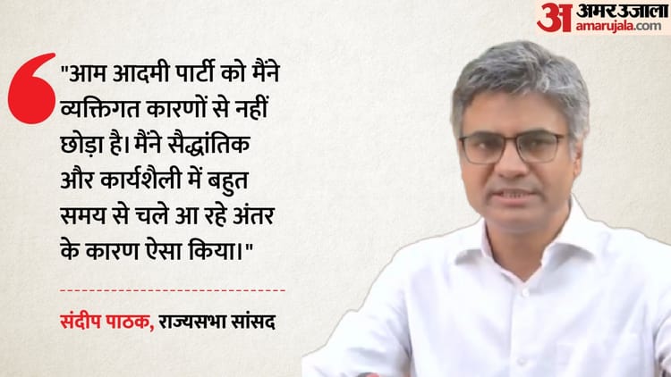 संदीप पाठक पर गिरफ्तारी का खतरा?: पंजाब में एफआईआर पर सांसद की आई प्रतिक्रिया, भाजपा में आने की भी बताई वजह