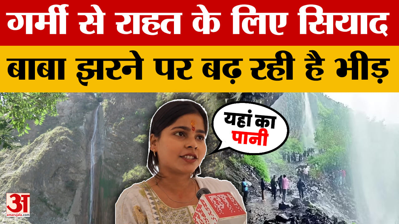 सियाद बाबा झरने पर बढ़ रही है भीड़, गर्मी से राहत के लिए बड़ी संख्या में पहुंच रहे हैं पर्यटक |Reasi