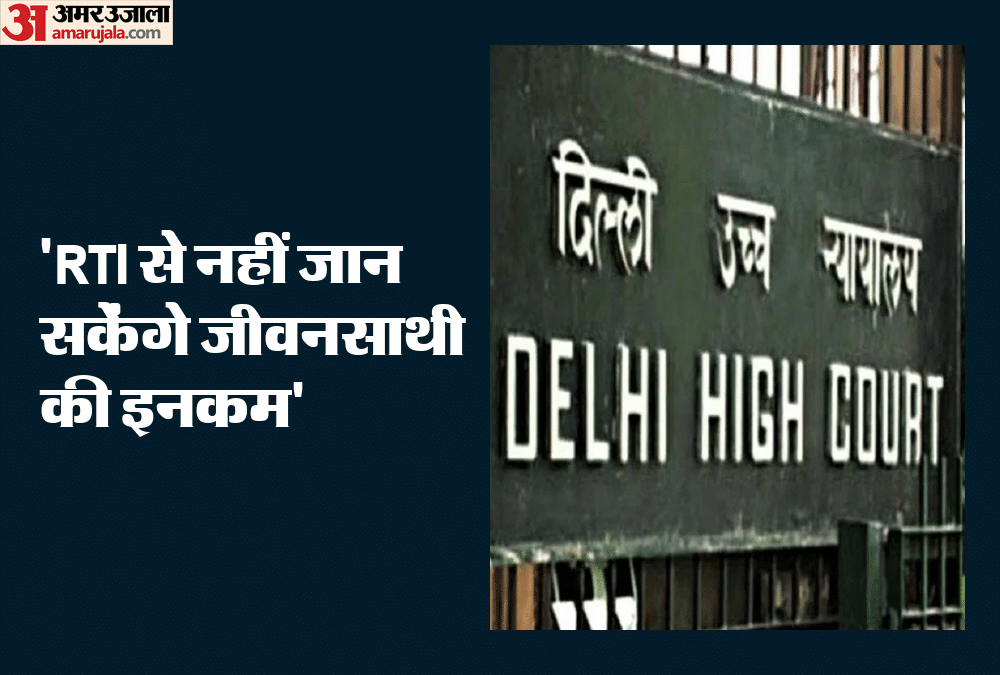 Delhi High Court declared information about husband and wife earnings as private While hearing in RTI case