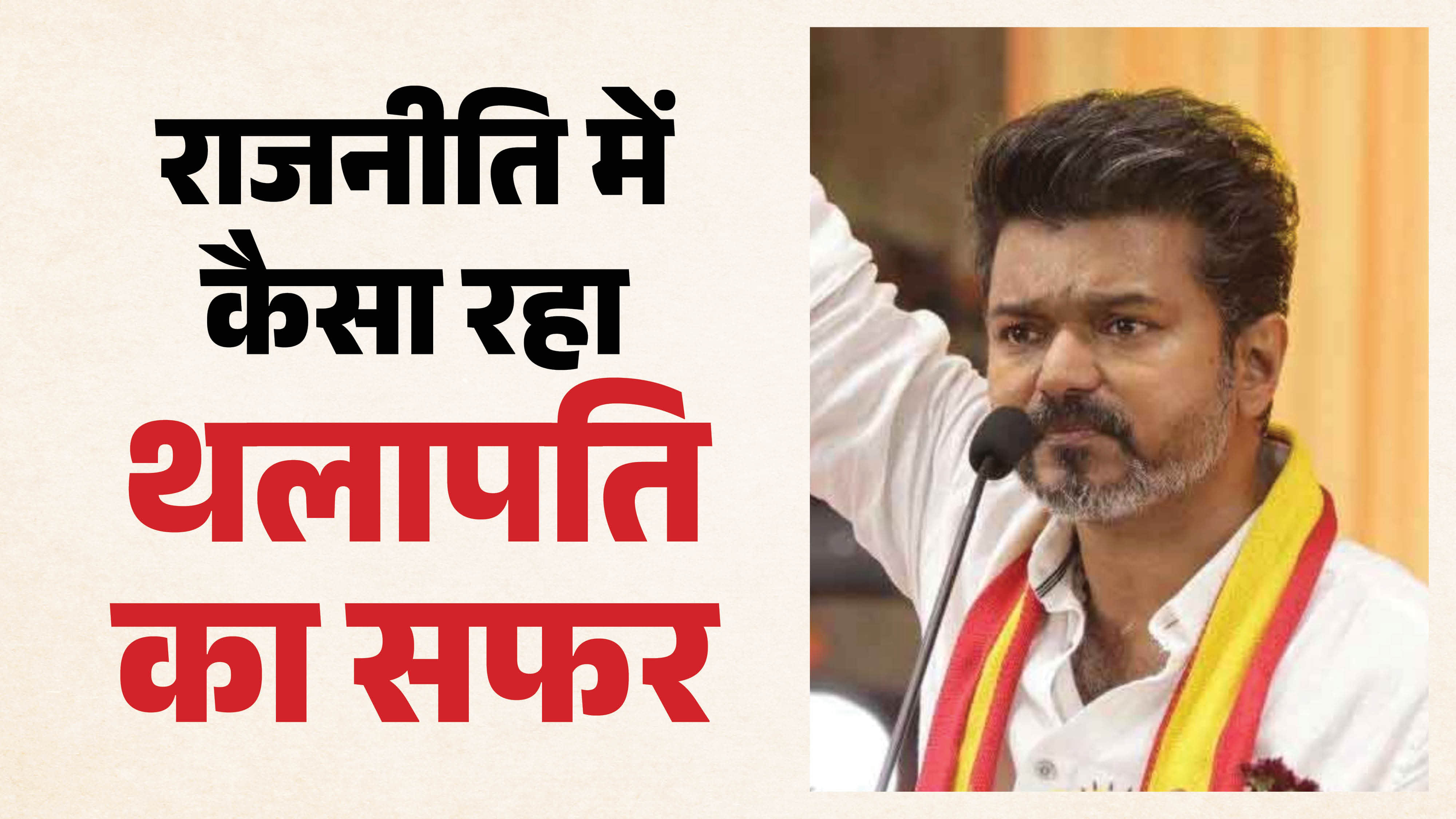 थलापति विजय