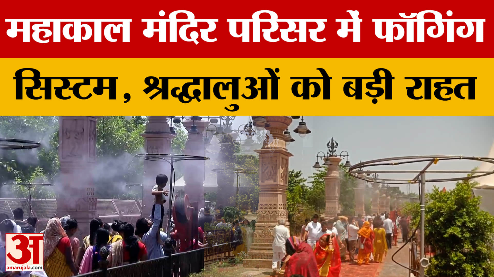Ujjain: महाकाल मंदिर परिसर में श्रद्धालुओं को गर्मी से बचाने के लिए लगा फॉगिंग सिस्टम