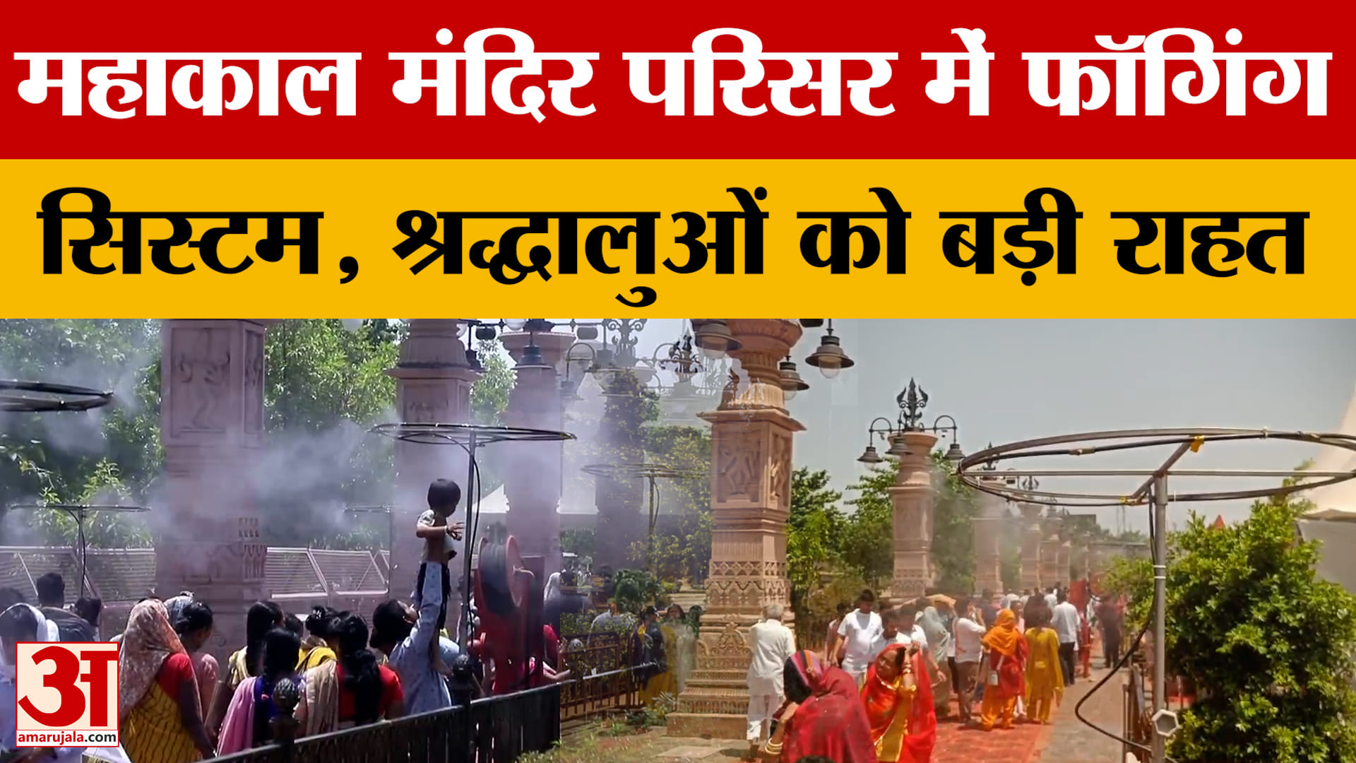 Ujjain: महाकाल मंदिर परिसर में श्रद्धालुओं को गर्मी से बचाने के लिए लगा फॉगिंग सिस्टम