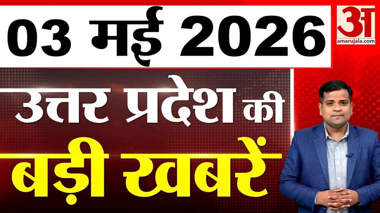 UP में आज क्या-क्या हुआ? जानें UP की बड़ी खबरें | 03 May 2026 | UP Ki Baat | UP News