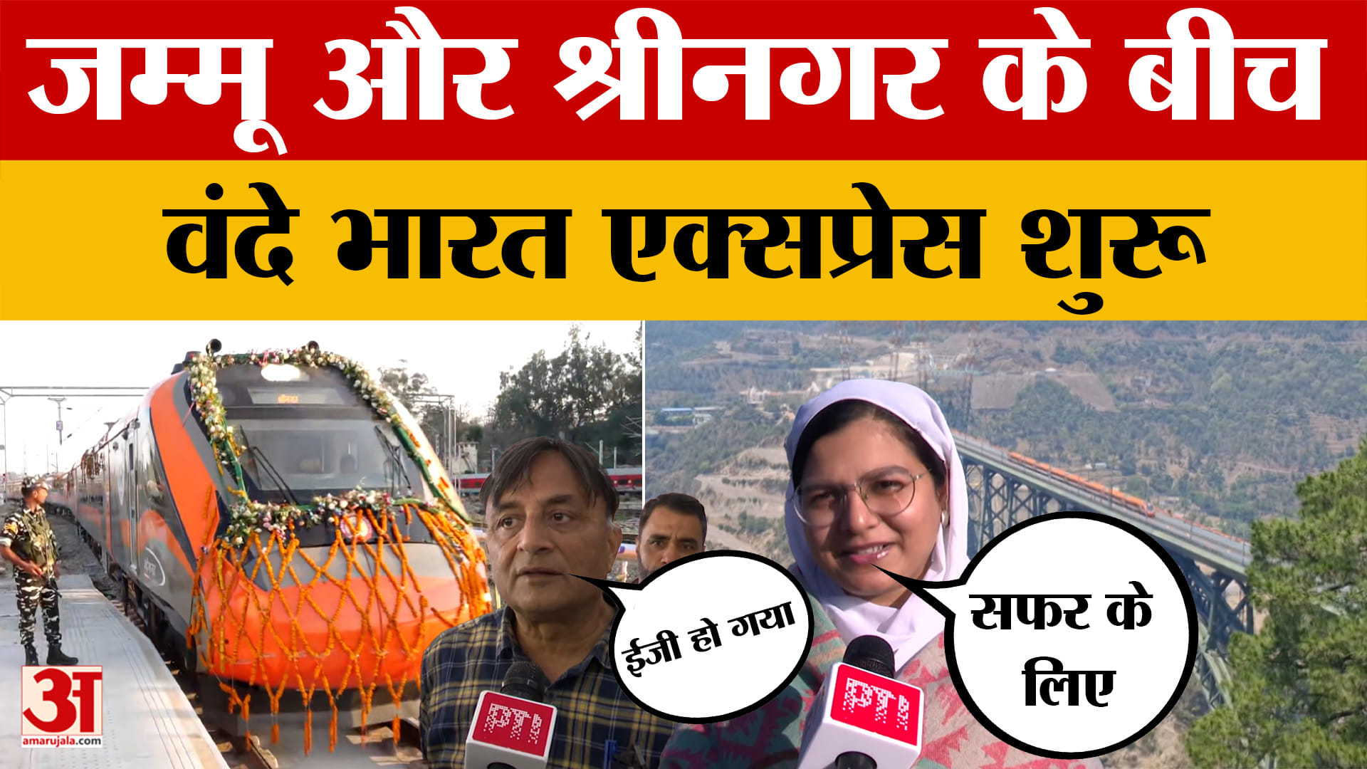 Vande Bharat: Jammu और Srinagar के बीच वंदे भारत एक्सप्रेस शुरू, तेज और आरामदायक सफर से यात्री खुश