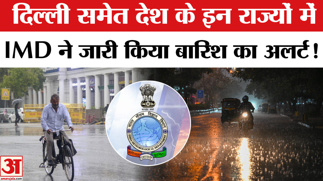 Weather Update: दिल्ली समेत इन राज्यों के लिए मौसम विभाग ने जारी किया तेज आंधी के साथ बारिश का अलर्ट