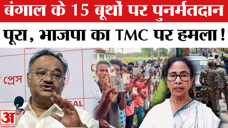 बंगाल में 15 बूथों पर कड़ी सुरक्षा में हुआ पुनर्मतदान, फिर से जमकर वोटिंग!