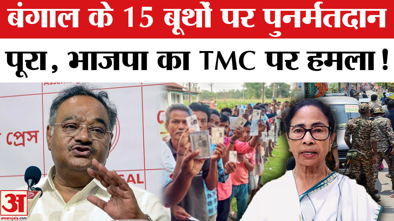 West Bengal Repolling: बंगाल में 15 बूथों पर कड़ी सुरक्षा में हुआ पुनर्मतदान, फिर से जमकर वोटिंग!