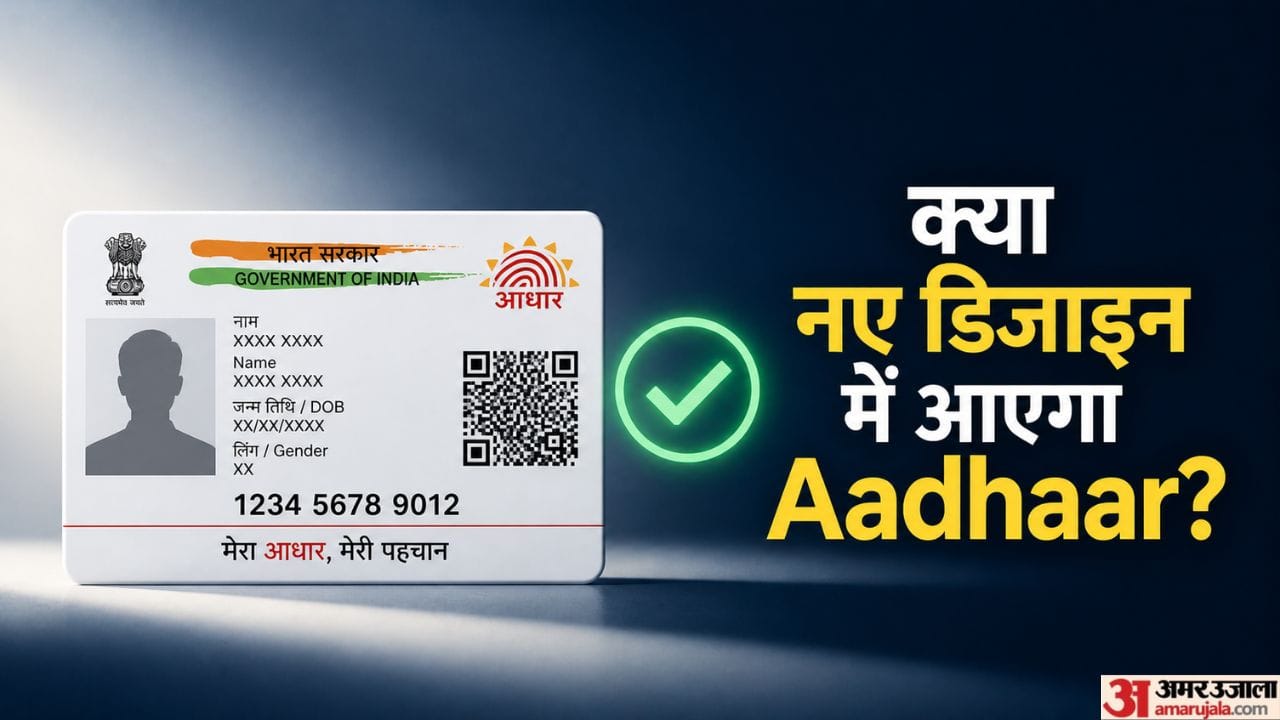 क्या है आधार के नए डिजाइन से जुड़ी सच्चाई?