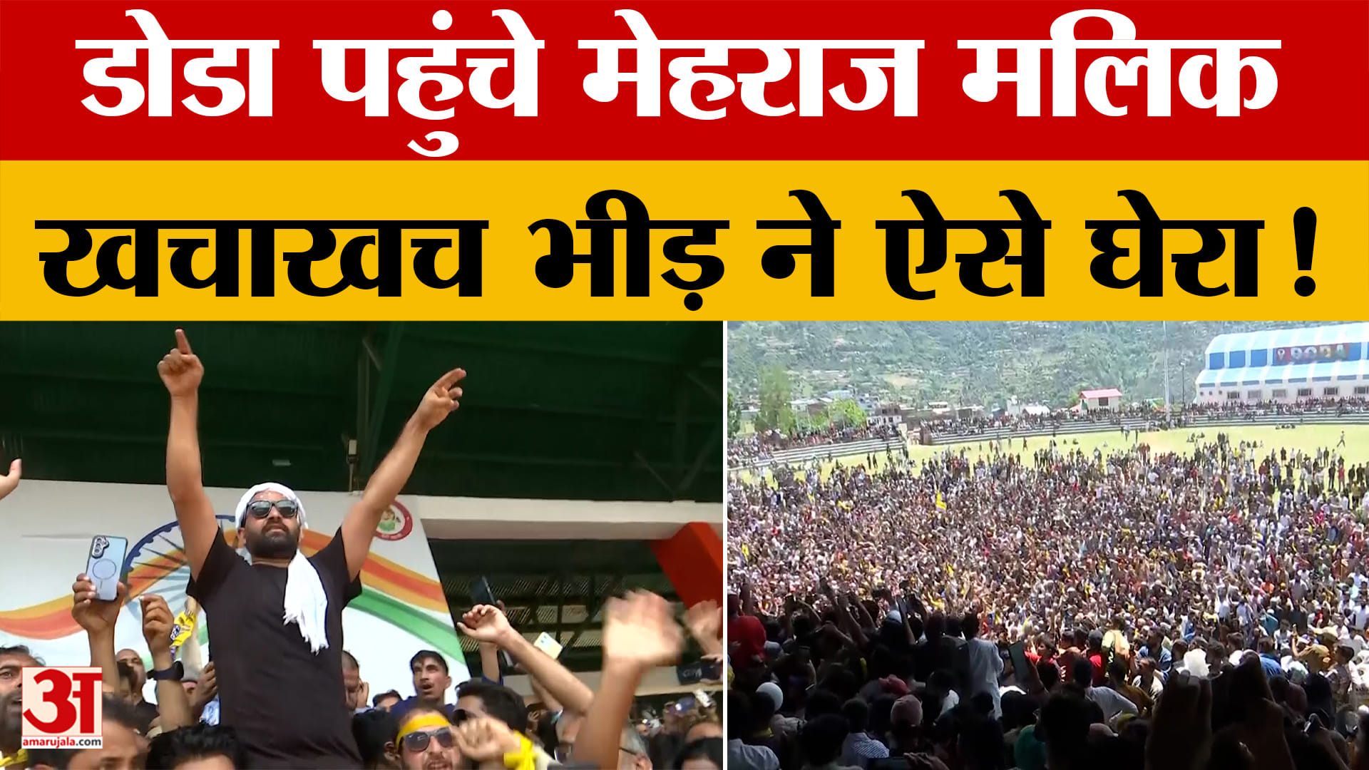 AAP MLA Mehraj Malik: जेल से रिहा होने के बाद डोडा पहुंचे मेहराज मलिक, खचाखच भीड़ ने ऐसे घेरा! |Doda