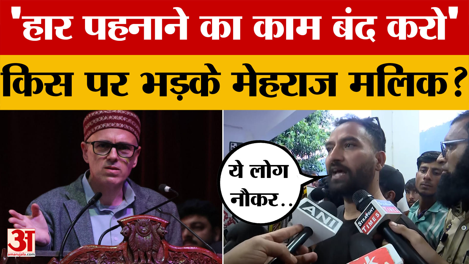 AAP MLA Mehraj Malik: 'ये लोग नौकर हैं, नौकरी करेंगे' किस पर भड़के आप विधायक मेहराज मलिक? | Doda