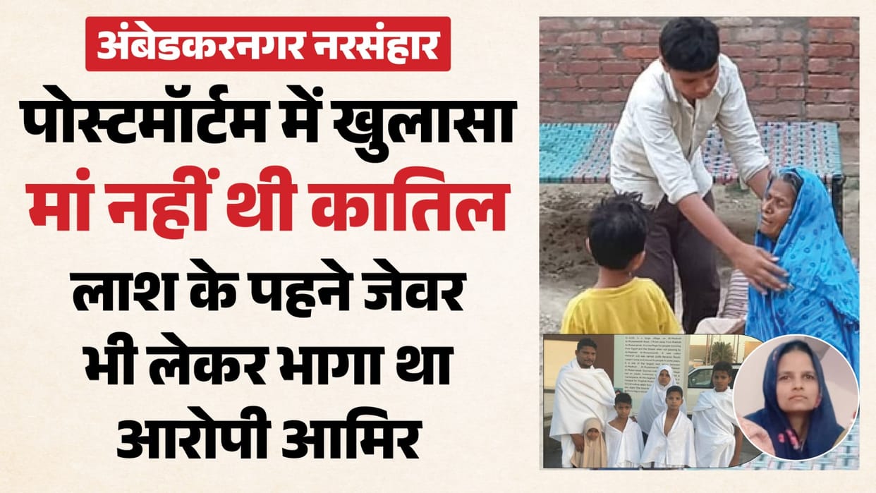 Ambedkarnagar Massacre: The Killer Was Not the Mother, but Aamir; The Very Person Suspected of the Murder Was