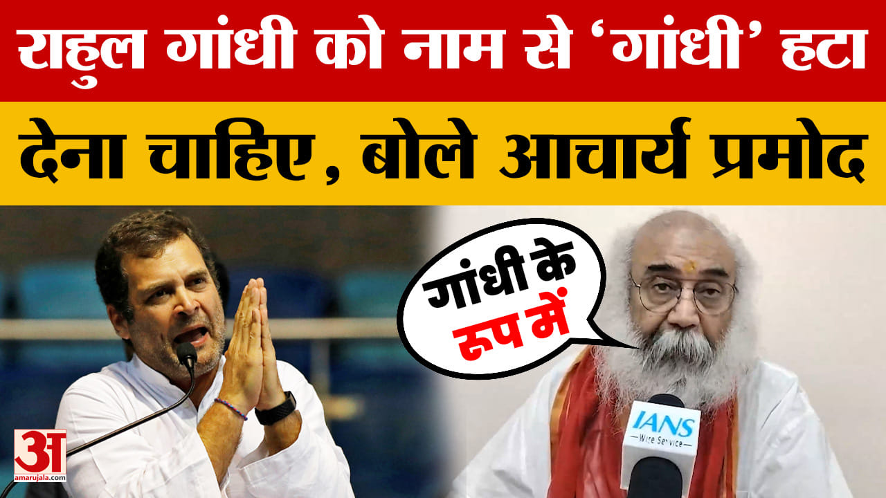 Acharya Pramod on Rahul Gandhi: राहुल गांधी को नाम से 'गांधी' हटा देना चाहिए, बोले आचार्य प्रमोद कृष