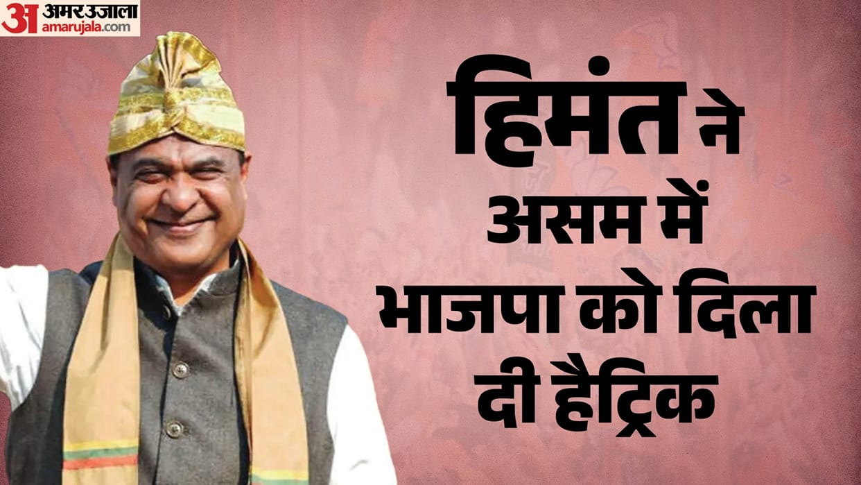Assam Election Results 2026: CM Himanta ensures hatrick for BJP in Assam, Know Where is Congress and others