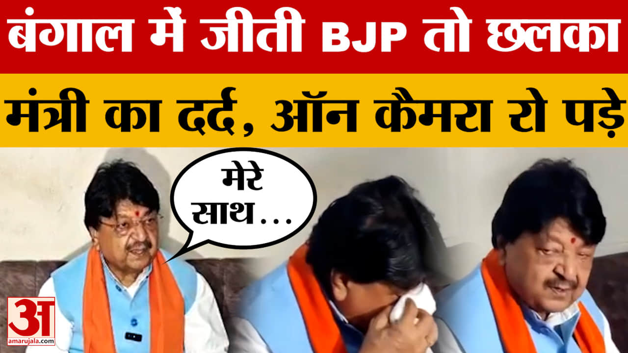 Bengal Election में BJP की जीत के बाद कैमरे के सामने क्यों रो पड़े मंत्री Kailash Vijayvargiya?