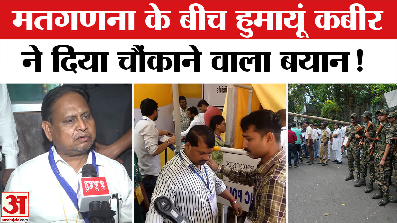 Bengal Election Results 2026 : वोटों की गिनती के बीच हुमायूं कबीर का चौंकाने वाला बयान!