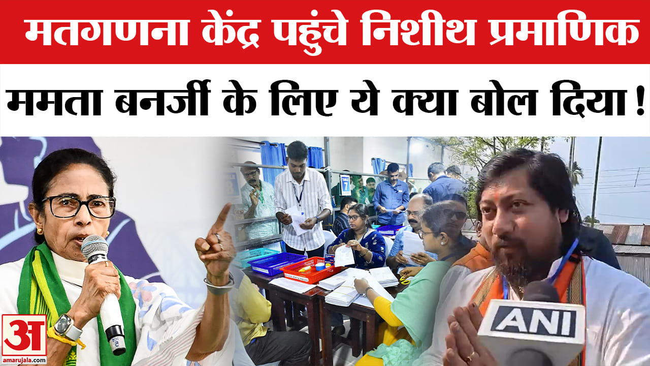 Bengal Vidhan Sabha Chunav Result : मतगणना के बीच भाजपा प्रत्याशियों के बयान आए सामने | BJP vs TMC