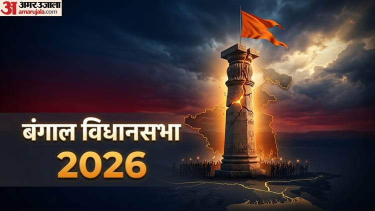 Bengal Election Result 2026: बंग फतह की जंग में क्यों और कैसे आगे निकली भाजपा