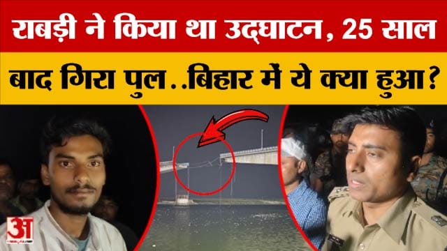 Bhagalpur Bridge Collapsed: Rabri Devi ने किया था उद्घाटन, 25 साल बाद गिरा पुल..Bihar में क्या हुआ?